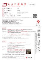 第18回AAF戯曲賞 公開審査会チラシ裏