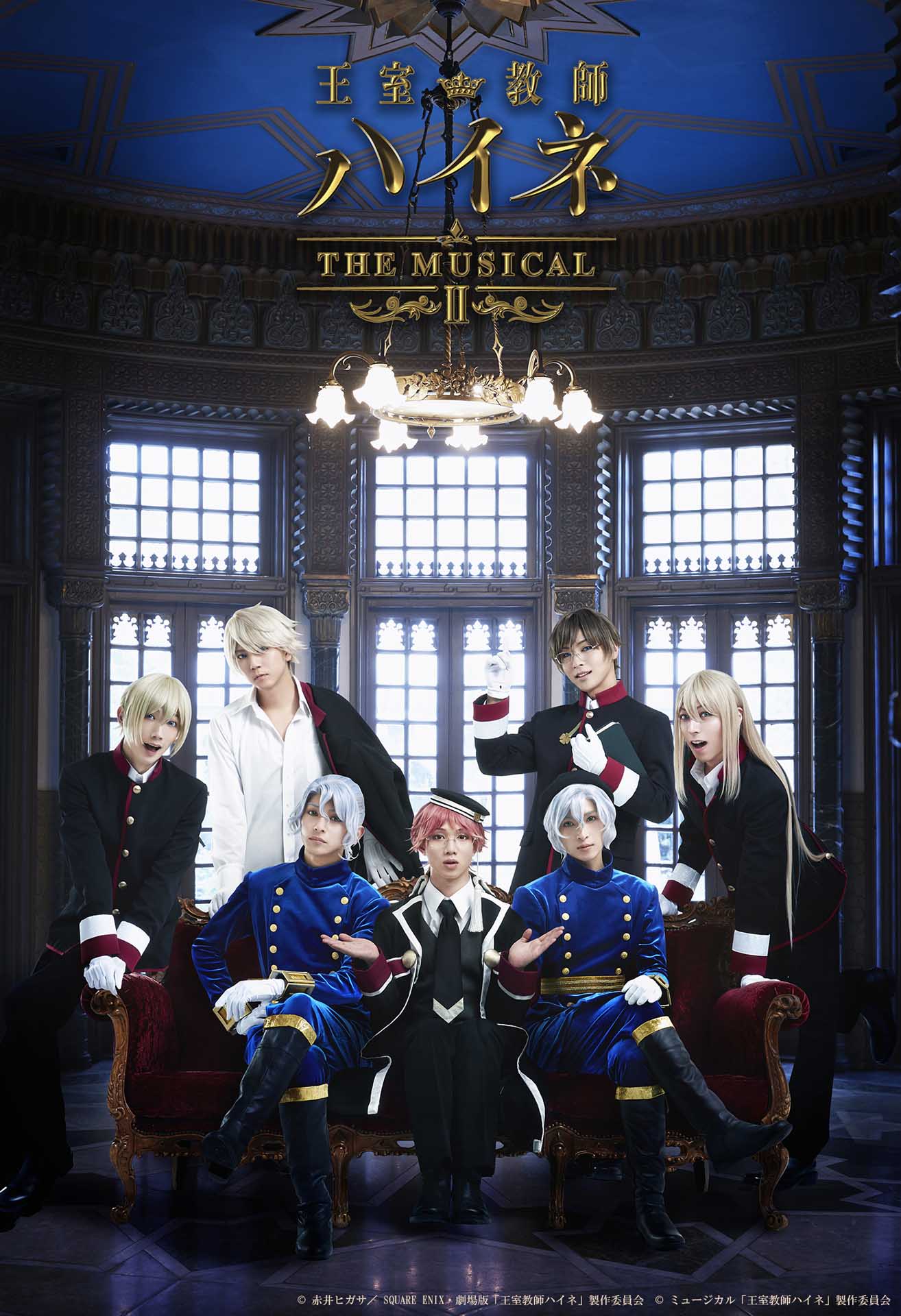 「王室教師ハイネ-THE MUSICAL II-」メインビジュアル