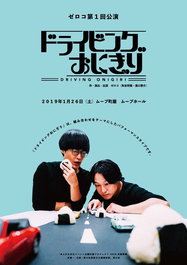 ゼロコ 第1回公演「ドライビングおにぎり」チラシ表