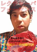 神里雄大 / 岡崎藝術座 新作レクチャーパフォーマンス「いいかげんな訪問者の報告（アサード・おにぎり付き）」チラシ表