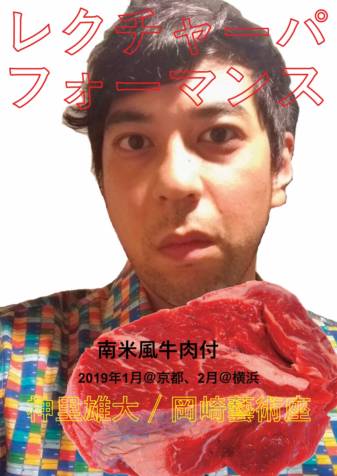 神里雄大 / 岡崎藝術座 新作レクチャーパフォーマンス「いいかげんな訪問者の報告（アサード・おにぎり付き）」チラシ表