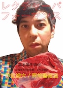 神里雄大 / 岡崎藝術座 新作レクチャーパフォーマンス「いいかげんな訪問者の報告(アサード・おにぎり付き)」チラシ表