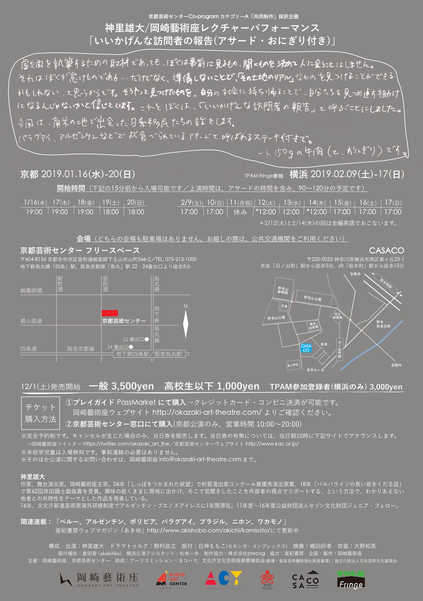 神里雄大 / 岡崎藝術座 新作レクチャーパフォーマンス「いいかげんな訪問者の報告（アサード・おにぎり付き）」チラシ裏