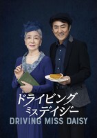 「ドライビング・ミス・デイジー」ビジュアル