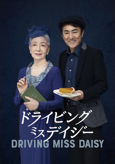 「ドライビングミスデイジー」ビジュアル