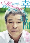 尾藤イサオ主演、T1project「Musical 幸せな時間」に咲山類・石川新太ほか