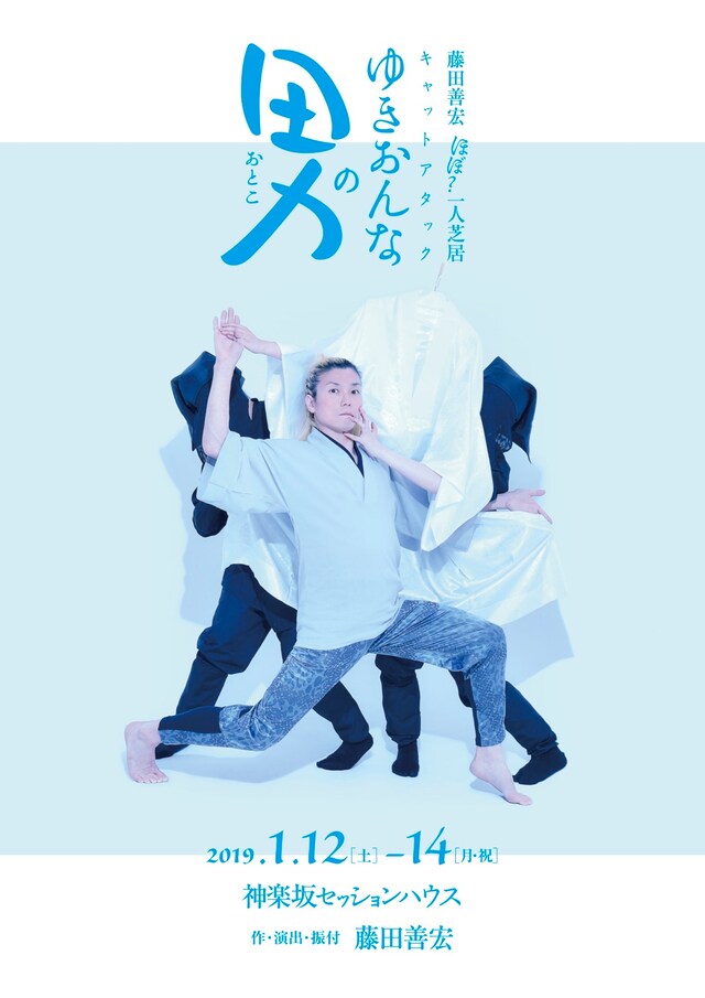 CAT-A-TAC「藤田善宏 ほぼ？一人芝居『ゆきおんなの男』」チラシ表