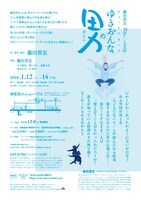 CAT-A-TAC「藤田善宏 ほぼ？一人芝居『ゆきおんなの男』」チラシ裏