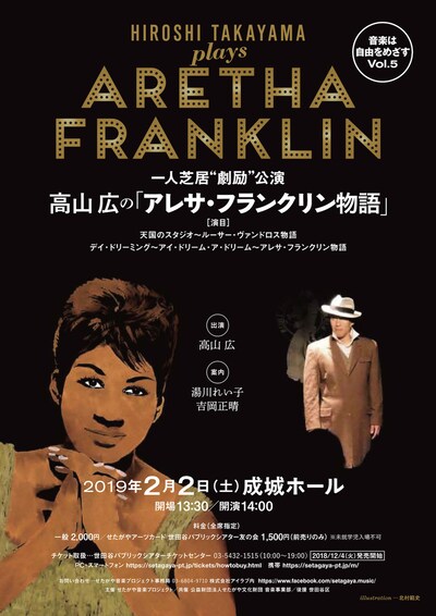 音楽は自由をめざす Vol.5 「一人芝居“劇励”公演～高山広の『アレサ・フランクリン物語』」チラシ表