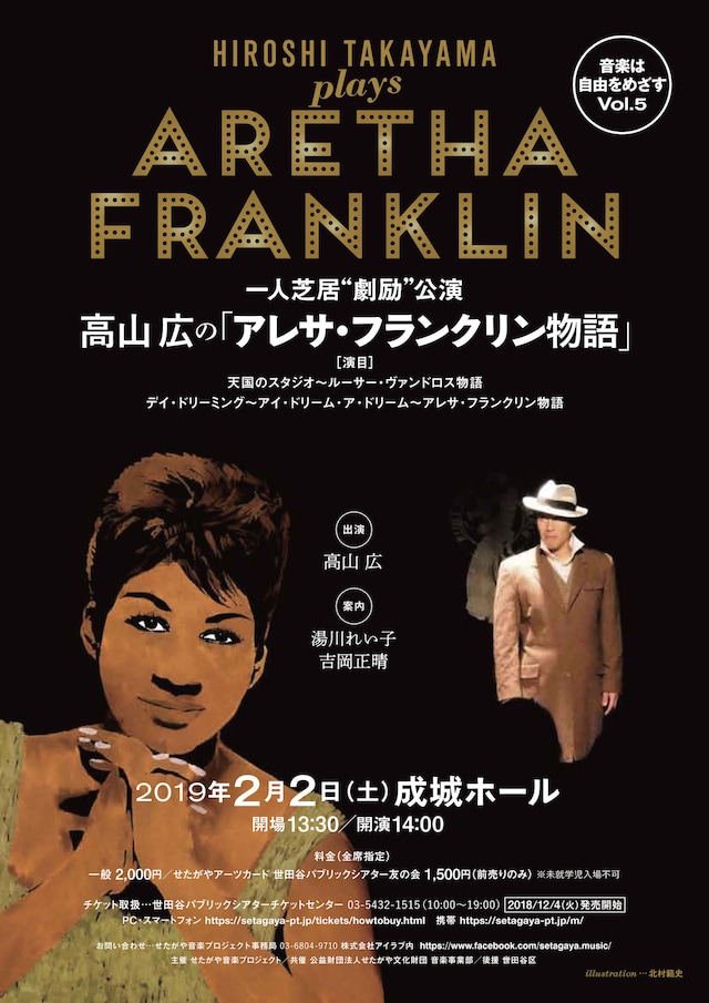 音楽は自由をめざす Vol.5 「一人芝居“劇励”公演～高山広の『アレサ・フランクリン物語』」チラシ表
