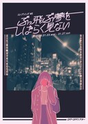 コンプソンズ#5「ぶっ飛ぶ夢をしばらく見ない」チラシ表