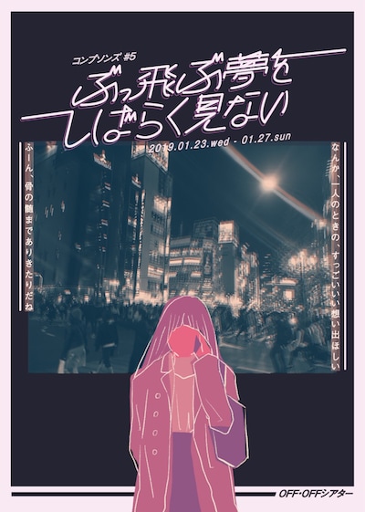 コンプソンズ#5「ぶっ飛ぶ夢をしばらく見ない」チラシ表