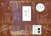 來來尸來 001便「ログ」チラシ表