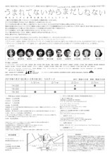 範宙遊泳「うまれてないからまだしねない」チラシ裏