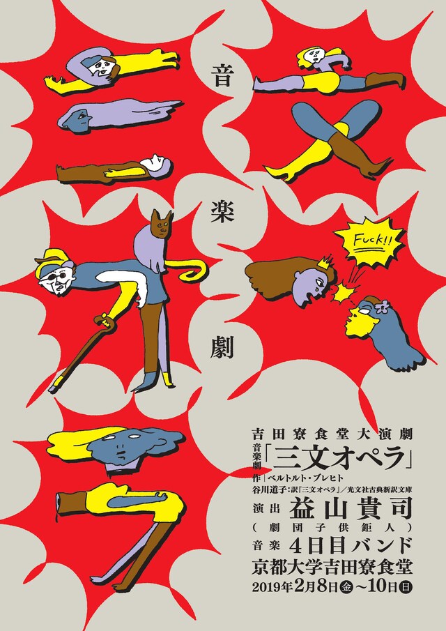 吉田寮食堂大演劇 vol.1 音楽劇「三文オペラ」チラシ表