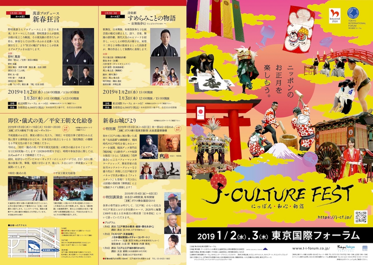 「J-CULTURE FEST」に野村萬斎・市川猿之助ら参加、“正月テーマパーク”も