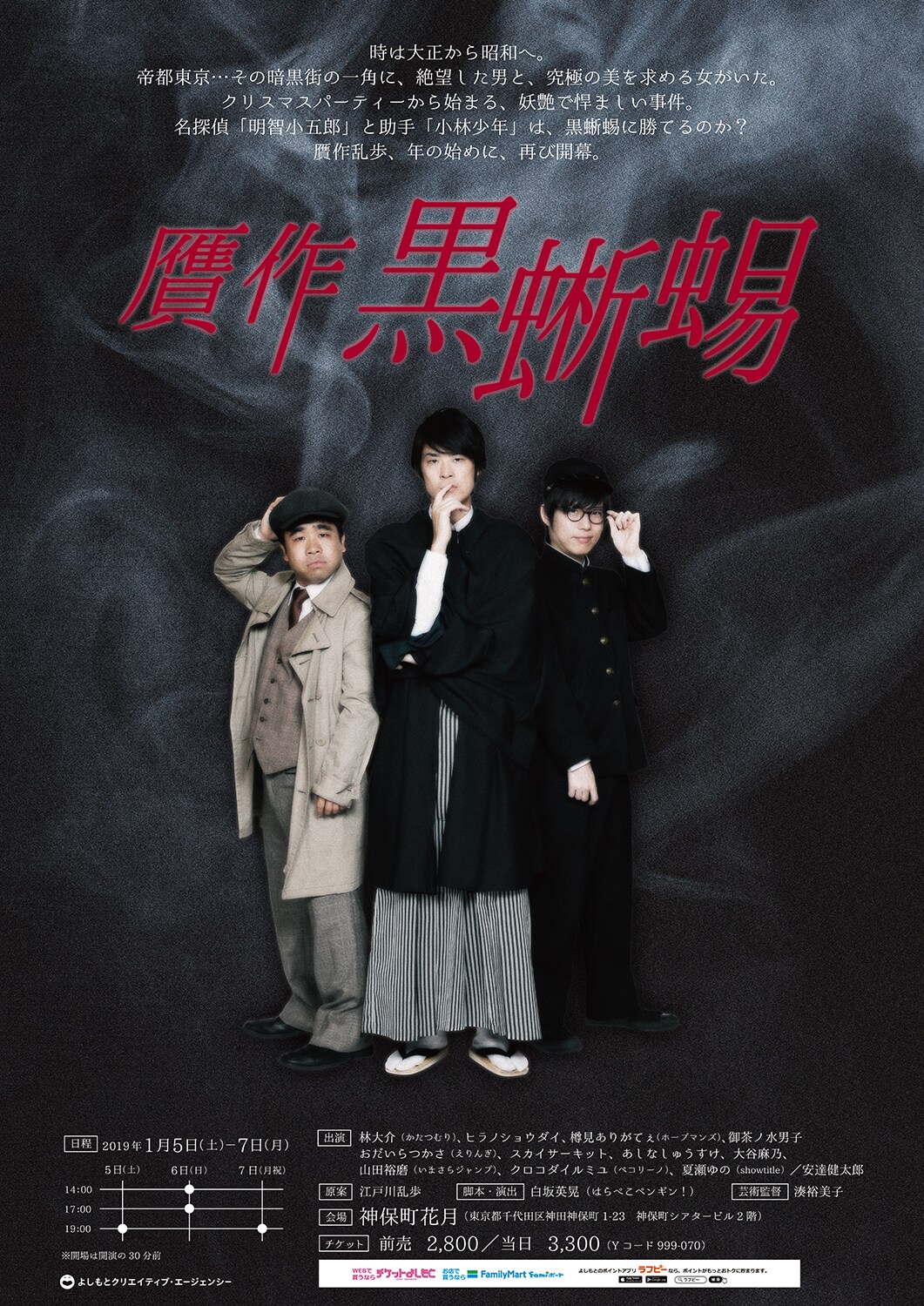 はらぺこペンギン！白坂英晃が脚本・演出「贋作 黒蜥蜴」に安達健太郎ら