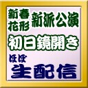 「初春花形新派公演『日本橋』初日鏡開き&囲み取材 ほぼ生配信」バナー