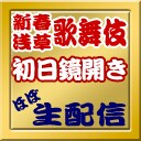 「新春浅草歌舞伎」＆新派公演「日本橋」鏡開きの様子をニコニコ動画で配信