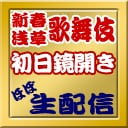 「『新春浅草歌舞伎』初日鏡開き ほぼ生配信」バナー