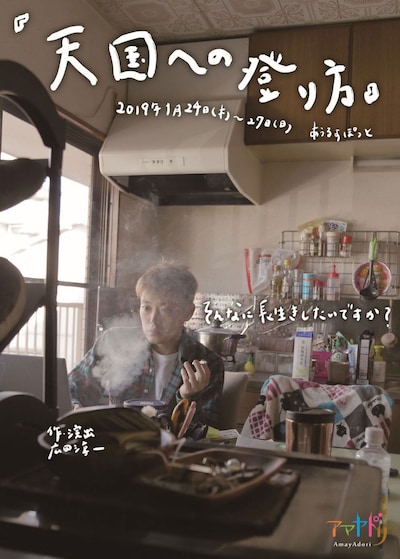 アマヤドリ 2019新作公演「天国への登り方」チラシ表