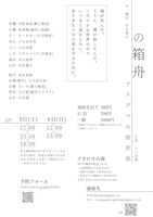 アナグマの脱却座「の箱舟」チラシ