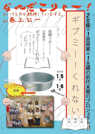 ギブミー！くれない「AIABO皮果BOOM」チラシ表