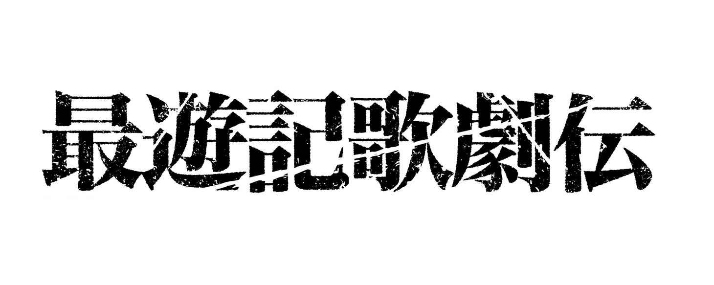「最遊記歌劇伝」ロゴ