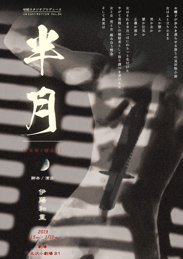 “演劇×舞踊×音楽”掲げる「半月」、主演はケダゴロ主宰の下島礼紗