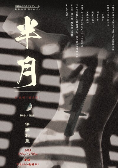 桜組スタジオプロデュース × IN EASY MOTION Vol.34「半月ーHANIWARIー」チラシ表