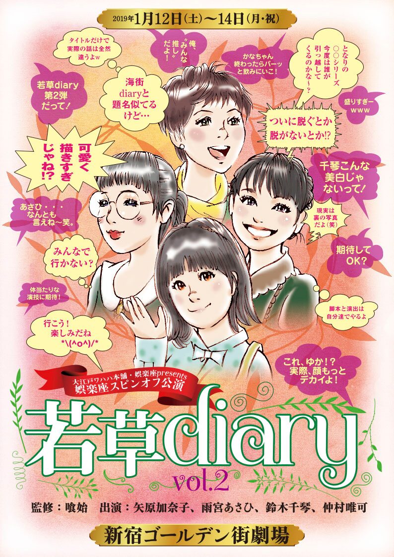 大江戸ワハハ本舗 娯楽座の女性4人組ユニット 若草diaryが第2回公演 ステージナタリー 大江戸ワハハ本舗 娯楽座の女性4人組ユニット 若草diaryが第2回公演 ステージナタリー