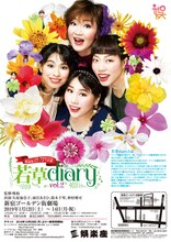 大江戸ワハハ本舗・娯楽座PRESENTS 娯楽座スピンオフ公演「若草diary vol.2」チラシ裏