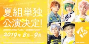 「MANKAI STAGE『A3!』~SUMMER 2019~」ティザービジュアル