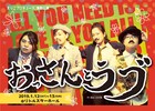 “おっさん”ばかり好きになるアラサーたち描く群像劇「おっさんとラブ」