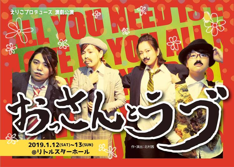 おっさん”ばかり好きになるアラサーたち描く群像劇「おっさんとラブ 