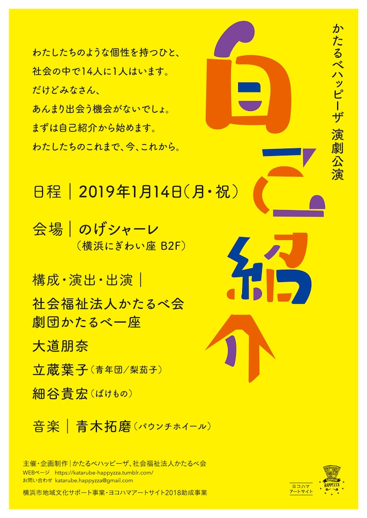 かたるべハッピーザ 演劇公演「自己紹介」チラシ表