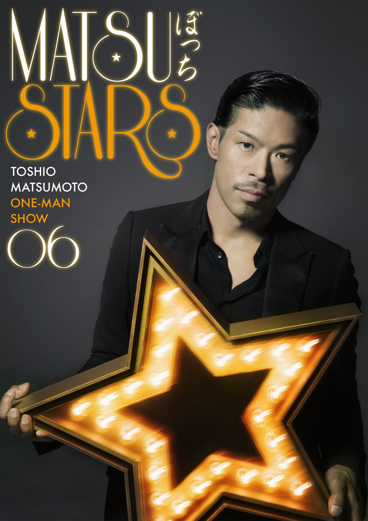 松本利夫のワンマンSHOW「MATSUぼっち」、第6弾は「STARS」