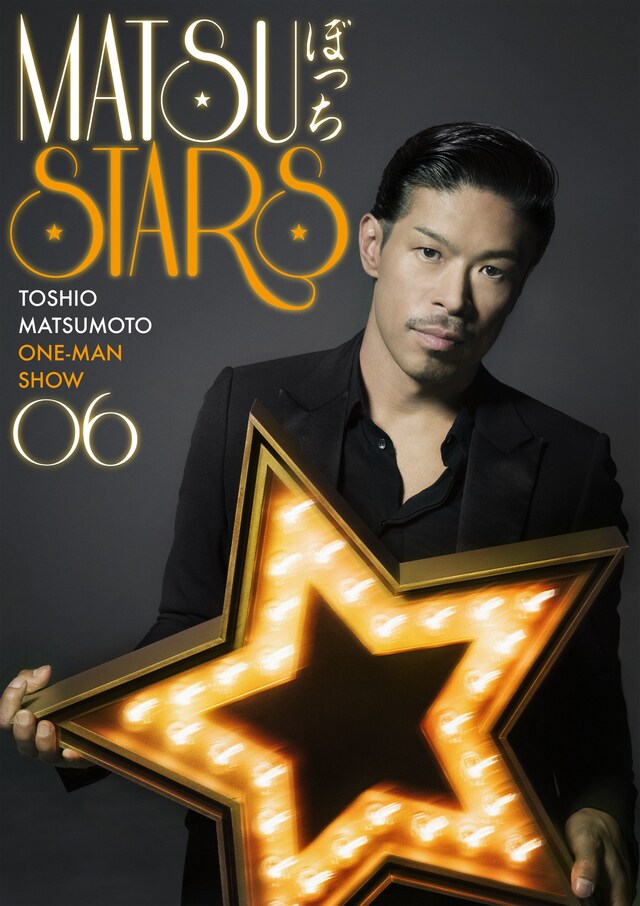 「松本利夫ワンマンSHOW『MATSUぼっち06』‐STARS‐」ビジュアル