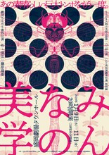 もりげき八時の芝居小屋 第163回公演 いわて高校演劇秀作選特別編 劇団ちりぢり番外公演「みんなの美学」チラシ表