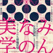少年が母を探す旅へ、高校演劇出身の劇団ちりぢり「みんなの美学」再演