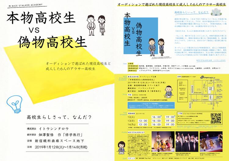 現役高校生とアラサー偽物高校生が競演 Nice Stalkerが畑澤聖悟 修学旅行 上演 ステージナタリー