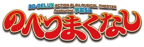 「30-DELUX ACTION PLAY MUSICAL THEATER featuring 宇宙Six『のべつまくなし』」ロゴ