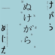 認知症の父が中年男を救う、佃典彦の岸田賞作「ぬけがら」を私オムの演出で