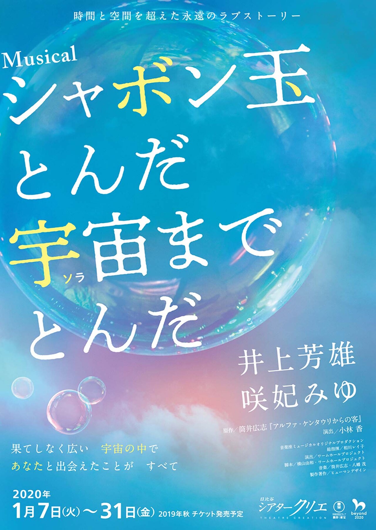 井上芳雄＆咲妃みゆ「シャボン玉とんだ～」シアタークリエで上演決定