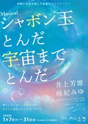ミュージカル「シャボン玉とんだ 宇宙（ソラ）までとんだ」ビジュアル