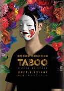 劇団壱劇屋 10周年記念公演「TABOO」チラシ表