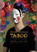 劇団壱劇屋 10周年記念公演「TABOO」チラシ表