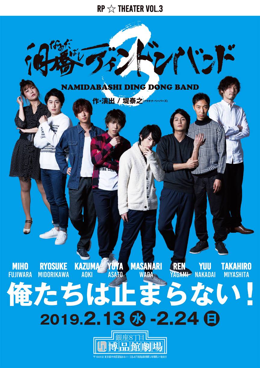 俺たちは止まらない！和田雅成、安里勇哉ら出演「泪橋ディンドンバンド」第3弾