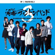 俺たちは止まらない!和田雅成、安里勇哉ら出演「泪橋ディンドンバンド」第3弾