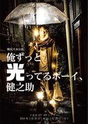 桃尻犬本公演「俺ずっと光ってるボーイ、健之助」チラシ表